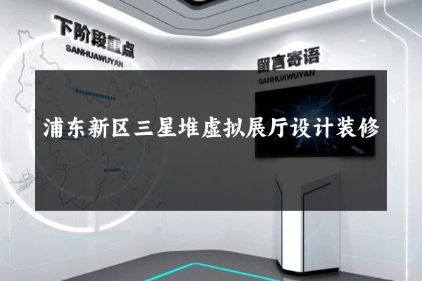 浦东新区三星堆虚拟展厅设计装修