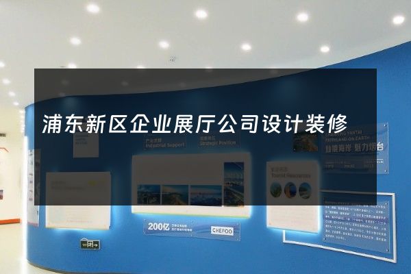 浦东新区企业展厅公司设计装修