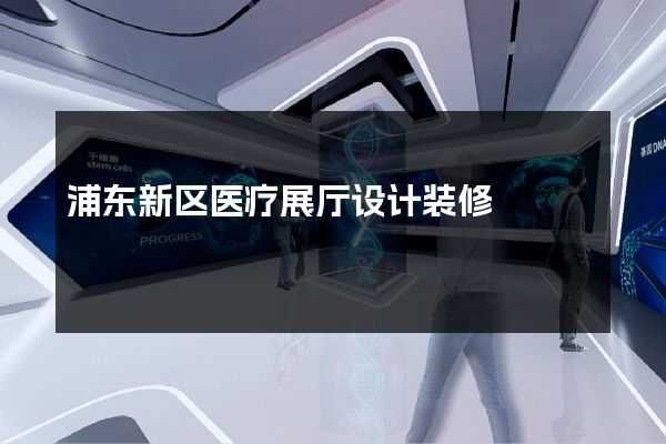 浦东新区医疗展厅设计装修