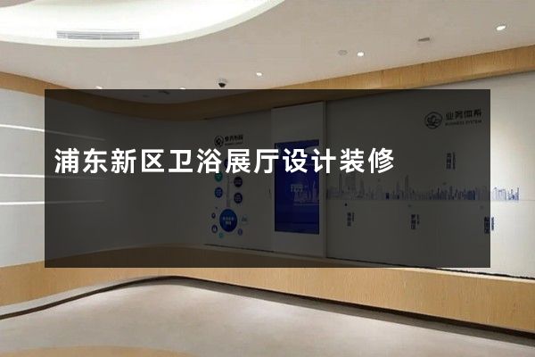 浦东新区卫浴展厅设计装修