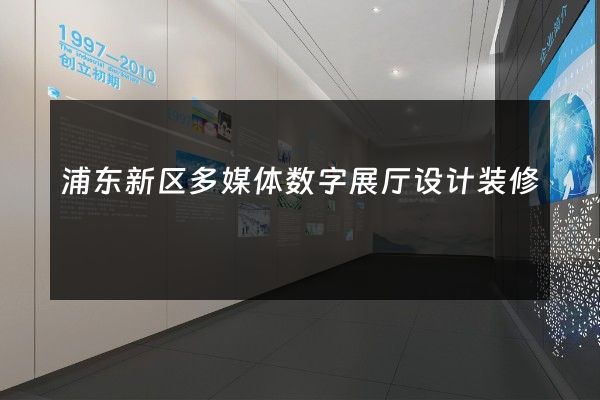 浦东新区多媒体数字展厅设计装修