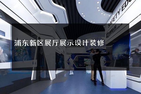 浦东新区展厅展示设计装修