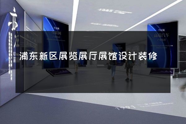 浦东新区展览展厅展馆设计装修