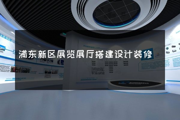 浦东新区展览展厅搭建设计装修