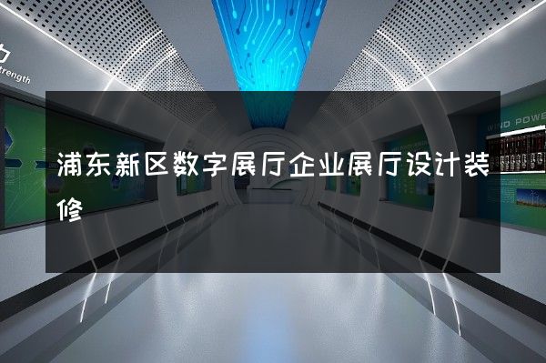 浦东新区数字展厅企业展厅设计装修