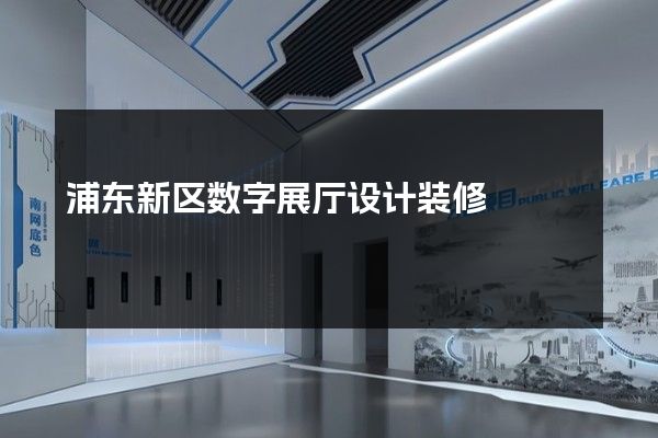 浦东新区数字展厅设计装修