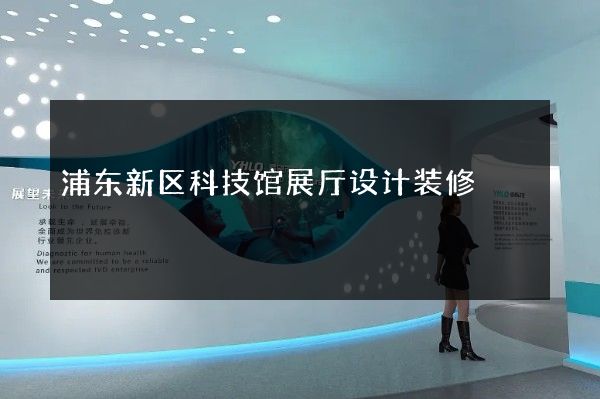 浦东新区科技馆展厅设计装修