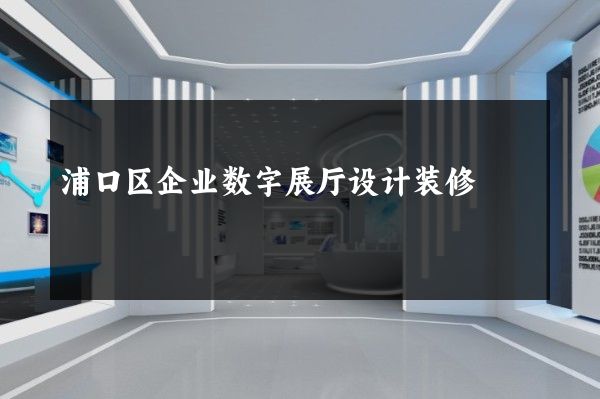 浦口区企业数字展厅设计装修