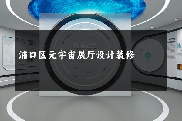 浦口区元宇宙展厅设计装修