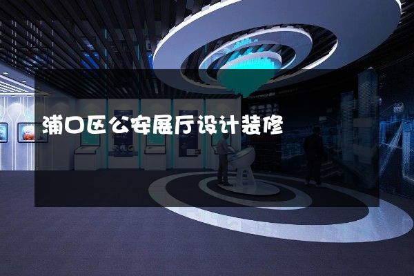 浦口区公安展厅设计装修