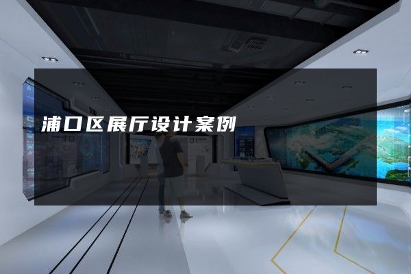 浦口区展厅设计案例