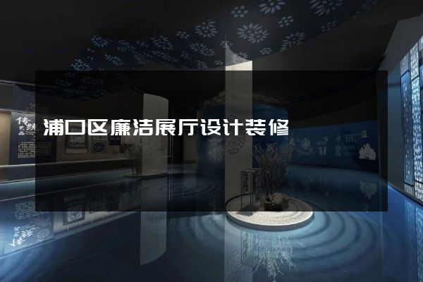 浦口区廉洁展厅设计装修