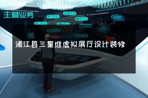 浦江县三星堆虚拟展厅设计装修