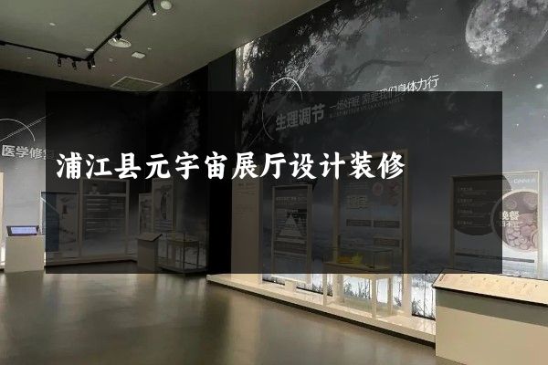 浦江县元宇宙展厅设计装修