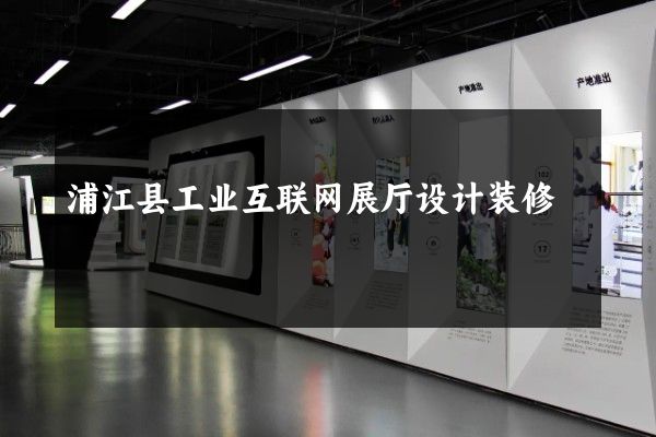 浦江县工业互联网展厅设计装修