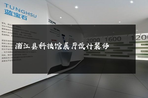 浦江县科技馆展厅设计装修