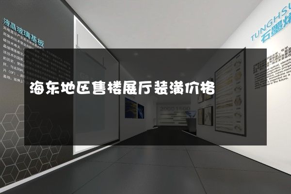 海东地区售楼展厅装潢价格