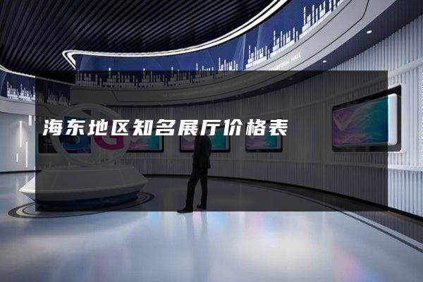 海东地区知名展厅价格表