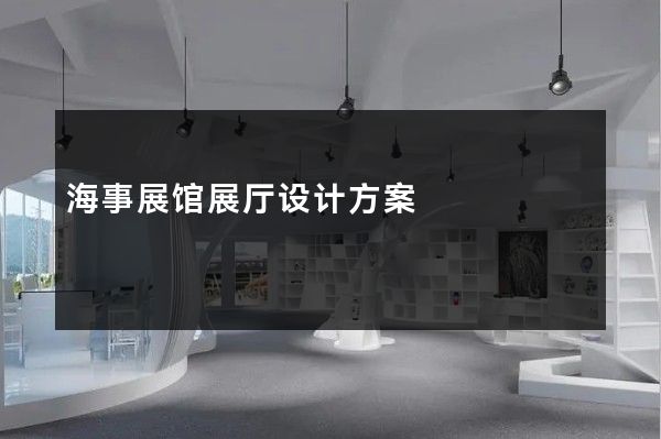 海事展馆展厅设计方案