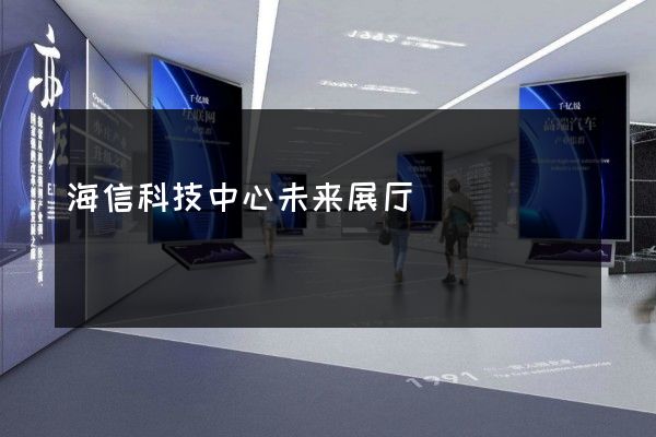 海信科技中心未来展厅