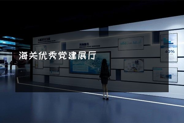 海关优秀党建展厅