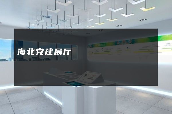 海北党建展厅