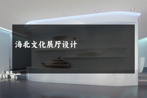 海北文化展厅设计