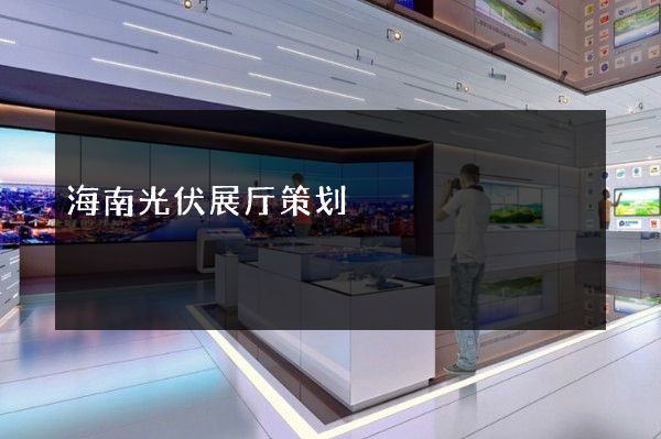 海南光伏展厅策划