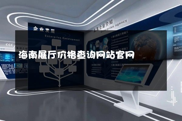 海南展厅价格查询网站官网