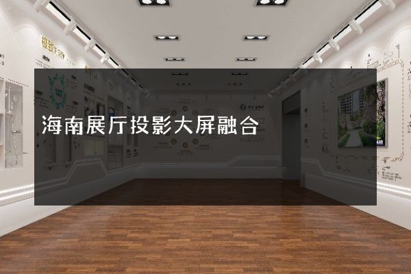 海南展厅投影大屏融合