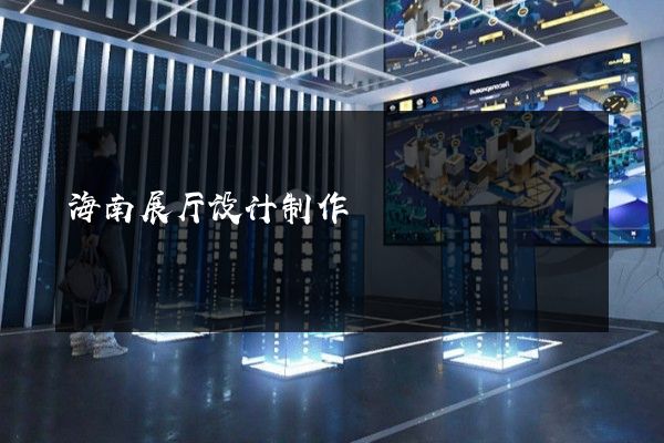 海南展厅设计制作