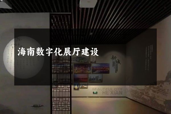 海南数字化展厅建设