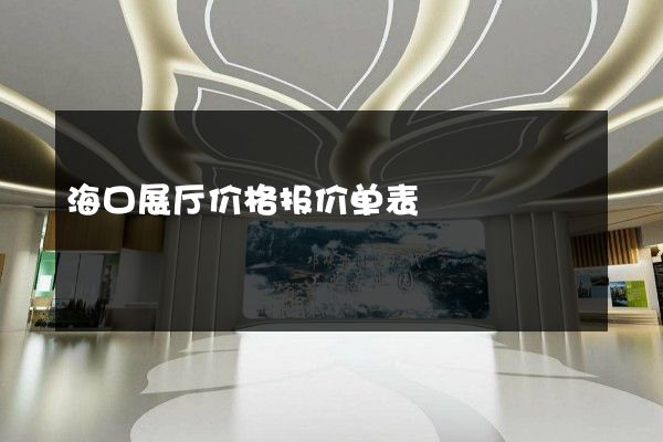 海口展厅价格报价单表