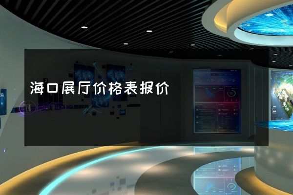 海口展厅价格表报价