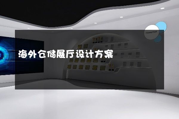 海外仓储展厅设计方案