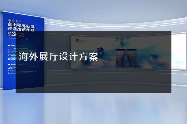 海外展厅设计方案