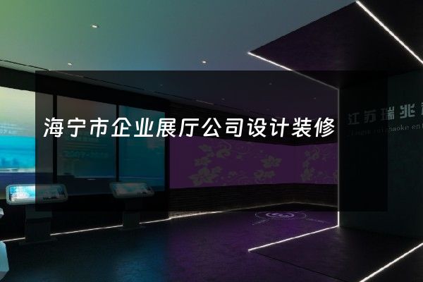 海宁市企业展厅公司设计装修