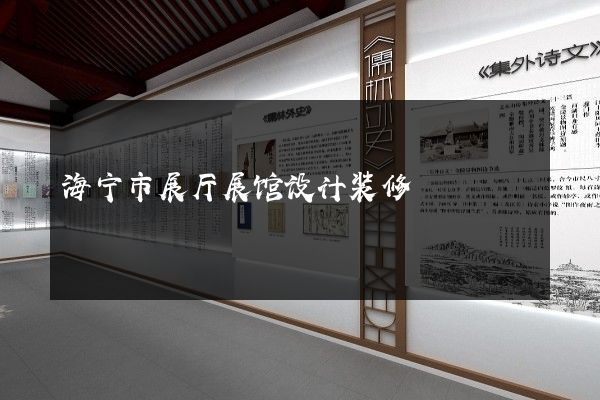 海宁市展厅展馆设计装修