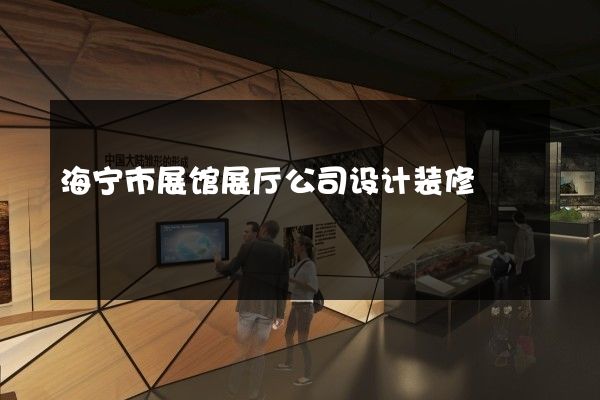 海宁市展馆展厅公司设计装修