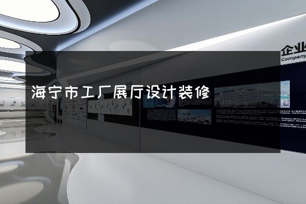 海宁市工厂展厅设计装修