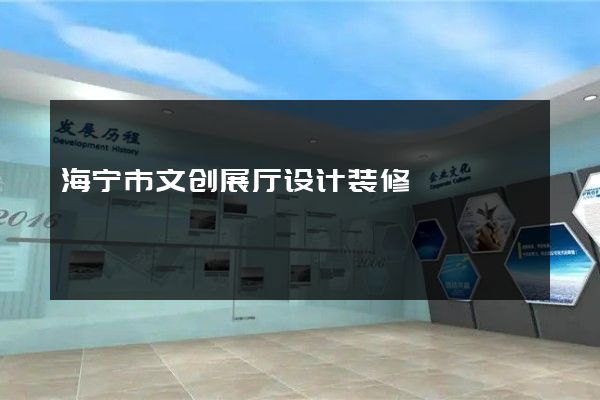 海宁市文创展厅设计装修