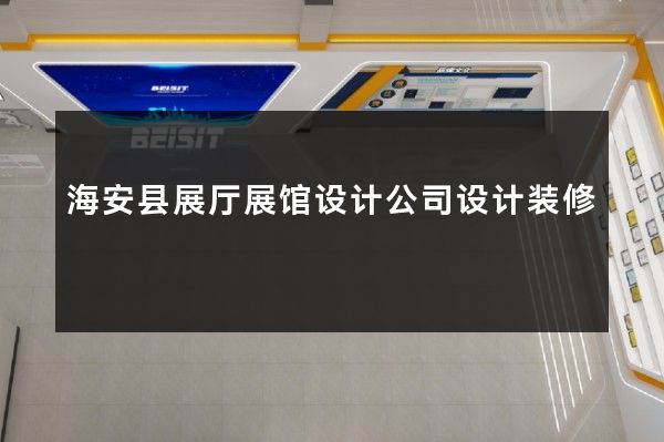 海安县展厅展馆设计公司设计装修