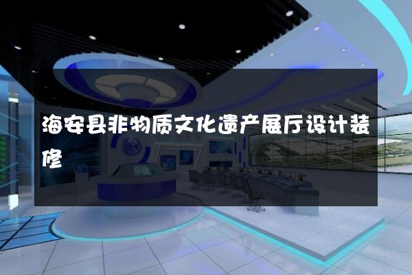 海安县非物质文化遗产展厅设计装修