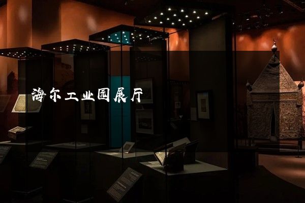 海尔工业园展厅