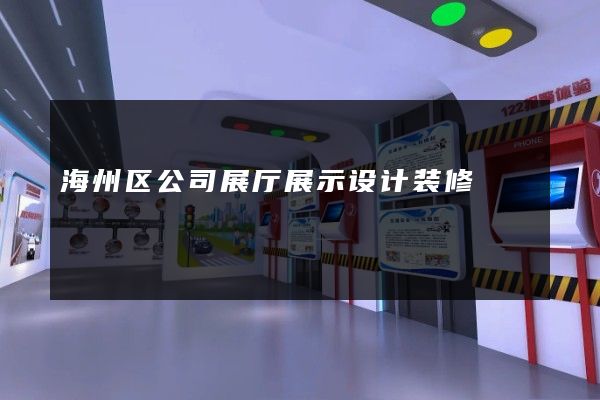 海州区公司展厅展示设计装修