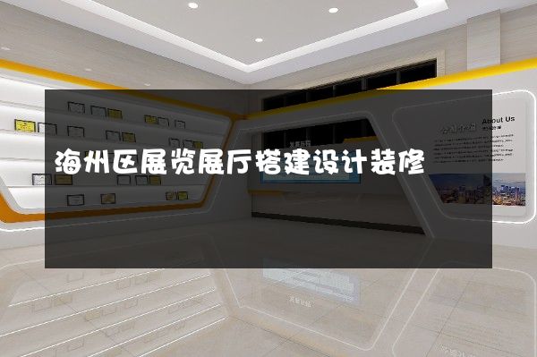 海州区展览展厅搭建设计装修