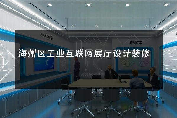 海州区工业互联网展厅设计装修