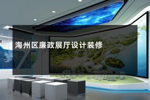 海州区廉政展厅设计装修