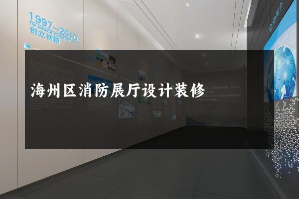 海州区消防展厅设计装修