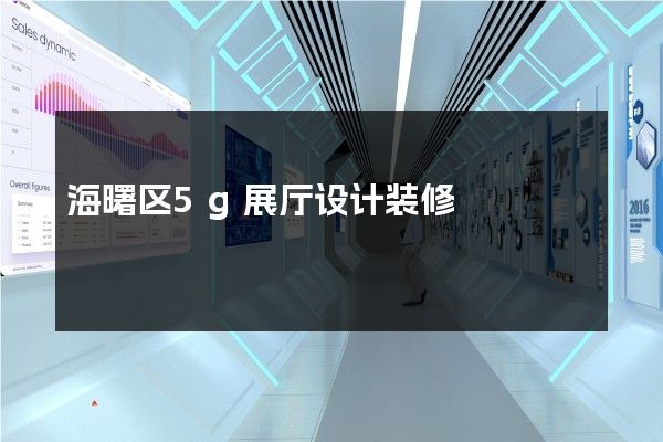 海曙区5g展厅设计装修